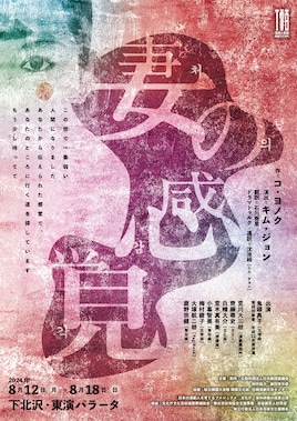 日本の演劇人を育てるプロジェクト 文化庁海外研修の成果公演「妻の感覚」