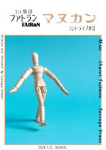 コント集団 ファトラン－fAtRaN－ CONTE LIVE #2「マヌカン」チラシ