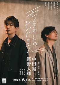 音楽朗読劇「モノクロームのシンデレラ」Cinematic Reading Drama inspired by 中田裕二