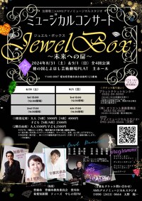 加藤敬二×AMSアマノミュージカルスタジオ ミュージカルコンサート「Jewel Box」～未来への扉～