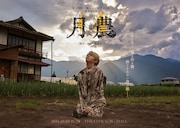 宮下貴浩×私オム プロデュース 第8回公演 舞台「月農（げつのう）」キービジュアル