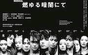 ミュージカル「燃ゆる暗闇にて」ビジュアル