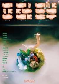 南極ゴジラ 第6回本公演「バード・バーダー・バーデスト」