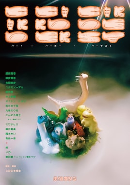 南極ゴジラ 第6回本公演「バード・バーダー・バーデスト」