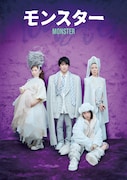 「モンスター」メインビジュアル