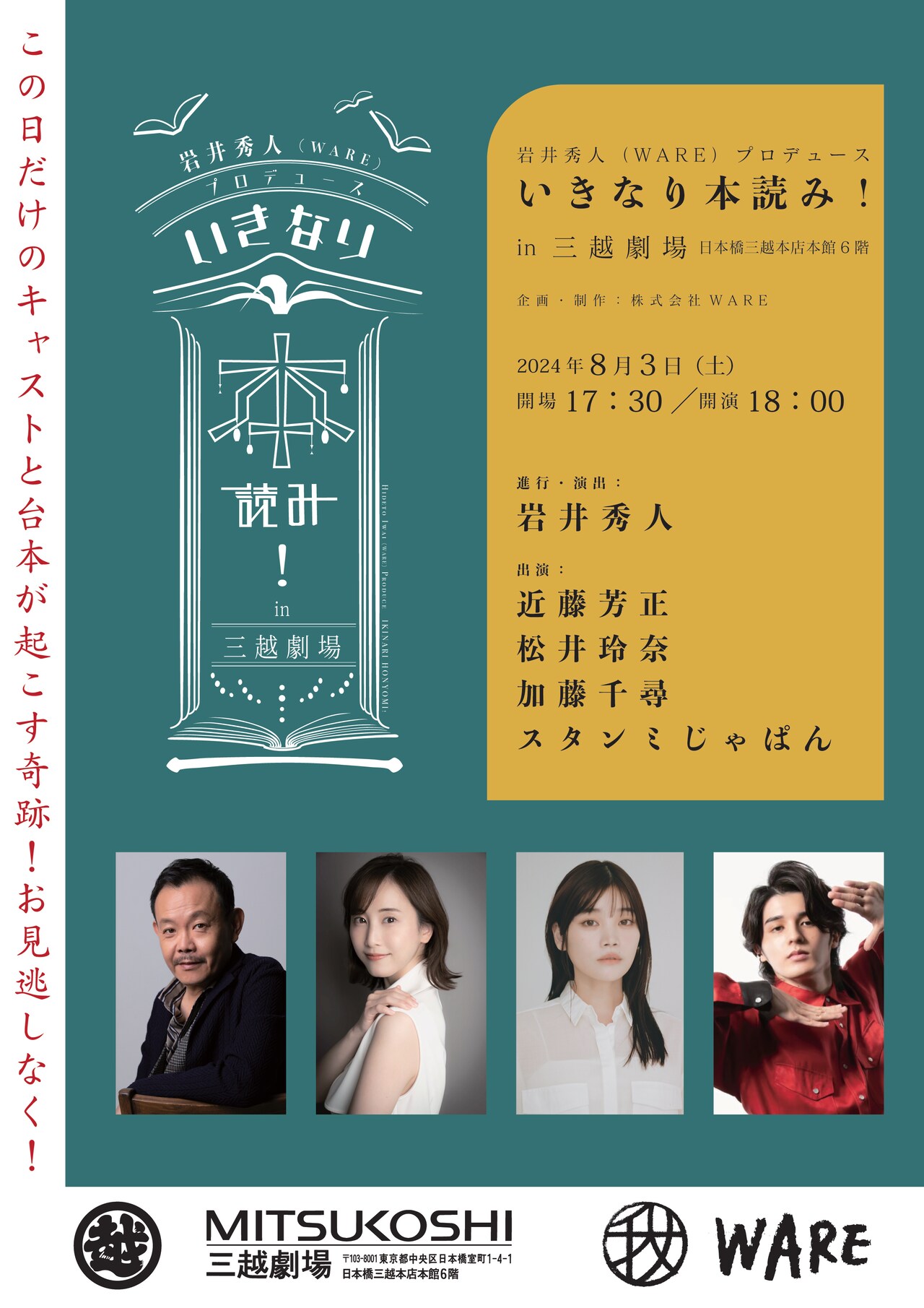 岩井秀人（WARE）プロデュース「いきなり本読み！in三越劇場」 | 公演