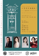 岩井秀人（WARE）プロデュース「いきなり本読み！in三越劇場」ビジュアル