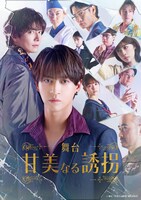 舞台「甘美なる誘拐」