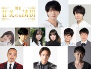 舞台「甘美なる誘拐」出演者