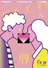 「ガチゲキ‼ 復活前年祭」チラシ表