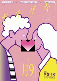 ガチゲキ!! 復活前年祭