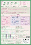 「ガチゲキ‼ 復活前年祭」チラシ裏