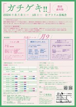 「ガチゲキ‼ 復活前年祭」チラシ裏