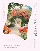 仙台シアターラボ公演 物語る演劇「セールスマンの死」