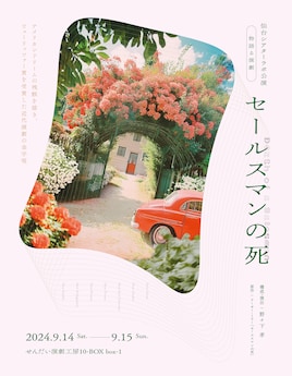 仙台シアターラボ公演 物語る演劇「セールスマンの死」