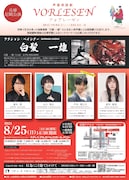 「声優朗読劇フォアレーゼン～アクション・ペインター 白髪一雄～」ビジュアル