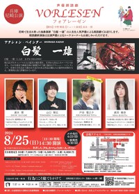 声優朗読劇フォアレーゼン～アクション・ペインター 白髪一雄～