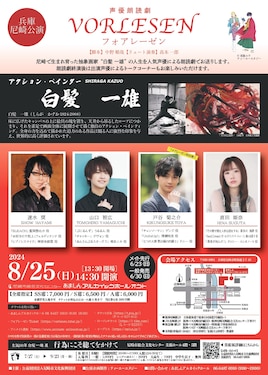 声優朗読劇フォアレーゼン~アクション・ペインター 白髪一雄~