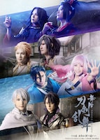 舞台「刀剣乱舞」十口伝 あまねく刻の遥かへ