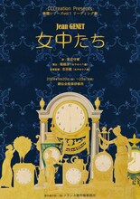 CCCreation Presents 無題シリーズ vol.1 リーディング劇「女中たち」Jean GENETビジュアル
