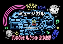 「ミュージカル『青春-AOHARU-鉄道』コンサート Rails Live 2025」ビジュアル