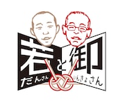 若だんさんと御いんきょさんのロゴ。