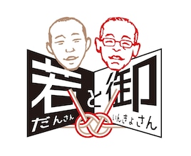 若だんさんと御いんきょさん「中島敦の山月記から」