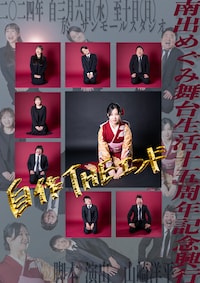 南出めぐみ舞台生活十五周年記念興行「自作THEエンド」