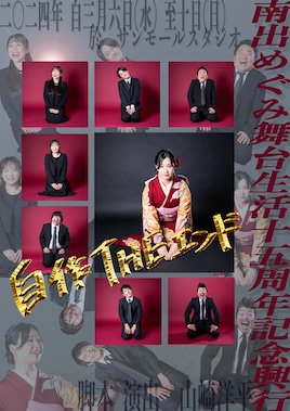 南出めぐみ舞台生活十五周年記念興行「自作THEエンド」