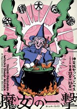 妖精大図鑑「魔女の一撃」チラシ表