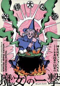 妖精大図鑑「魔女の一撃」