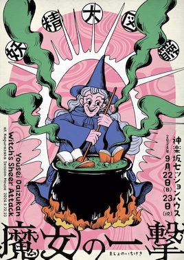 妖精大図鑑「魔女の一撃」