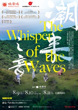台湾暁劇場×本多劇場グループプロデュース「潮來之音 The Whisper of the Waves」