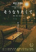 劇団狼煙組 第4回番外公演 舞台「そうなりたくて」チラシ表