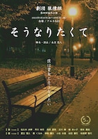 劇団狼煙組  第4回番外公演 舞台「そうなりたくて」