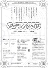 ロームシアター京都×京都芸術センター U35創造⽀援プログラム“KIPPU” プロトテアトル 第13回本公演「ザ・パレスサイド」チラシ裏