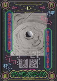 ロームシアター京都×京都芸術センター U35創造支援プログラム“KIPPU” プロトテアトル 第13回本公演「ザ・パレスサイド」