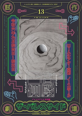 ロームシアター京都×京都芸術センター U35創造支援プログラム“KIPPU” プロトテアトル 第13回本公演「ザ・パレスサイド」