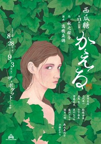 西瓜糖 第11回公演「かえる」