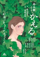 西瓜糖 第11回公演「かえる」