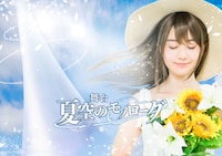 夏空のモノローグ