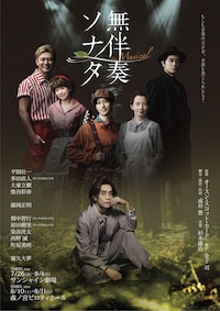 無伴奏ソナタ -The Musical-