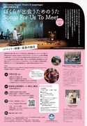「ぼくらが出会うためのうた / Songs For Us To Meet」チラシ