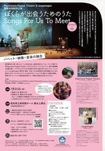 「ぼくらが出会うためのうた / Songs For Us To Meet」チラシ