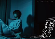 Aercs企画 Second Project「悪夢のその先」チラシ表