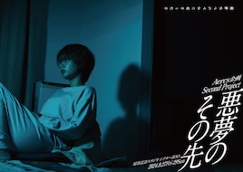 Aercs企画 Second Project「悪夢のその先」