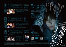 Aercs企画 Second Project「悪夢のその先」チラシ裏