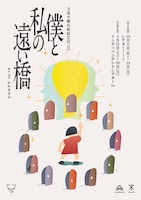 玉造小劇店配給芝居 vol.35「僕と私の遠い橋」