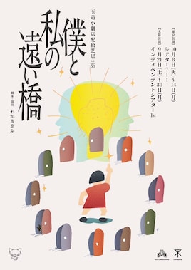 玉造小劇店配給芝居 vol.35「僕と私の遠い橋」