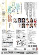玉造小劇店配給芝居 vol.35「僕と私の遠い橋」チラシ裏